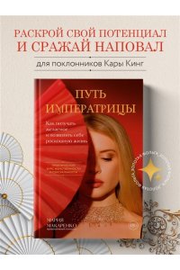 Макаренко М. Путь императрицы. Как получать желаемое и позволить себе роскошную жизнь