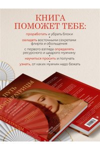 Макаренко М. Путь императрицы. Как получать желаемое и позволить себе роскошную жизнь