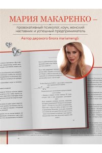 Макаренко М. Путь императрицы. Как получать желаемое и позволить себе роскошную жизнь