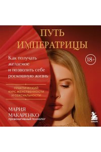 Макаренко М. Путь императрицы. Как получать желаемое и позволить себе роскошную жизнь