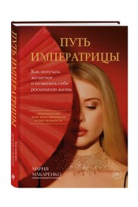 Макаренко М. Путь императрицы. Как получать желаемое и позволить себе роскошную жизнь