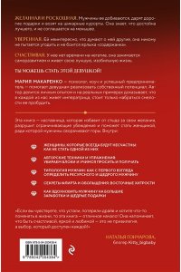 Макаренко М. Путь императрицы. Как получать желаемое и позволить себе роскошную жизнь