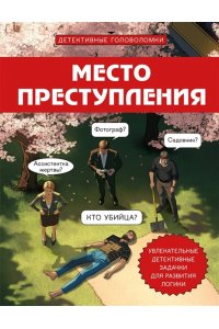 Косовский А. Место преступления. Увлекательные детективные задачки для развития логики