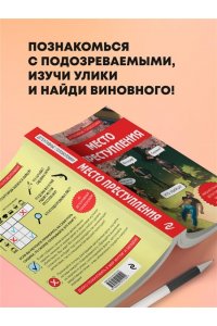 Косовский А. Место преступления. Увлекательные детективные задачки для развития логики