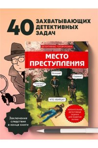 Косовский А. Место преступления. Увлекательные детективные задачки для развития логики
