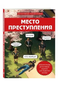 Косовский А. Место преступления. Увлекательные детективные задачки для развития логики