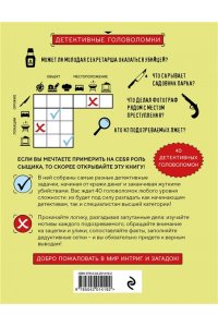 Косовский А. Место преступления. Увлекательные детективные задачки для развития логики