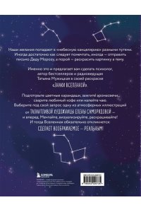 Мужицкая Т.В., Белашева И.П. Знаки Вселенной. Раскраска, исполняющая желания