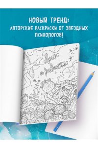Мужицкая Т.В., Белашева И.П. Знаки Вселенной. Раскраска, исполняющая желания