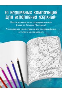 Мужицкая Т.В., Белашева И.П. Знаки Вселенной. Раскраска, исполняющая желания