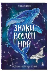 Мужицкая Т.В., Белашева И.П. Знаки Вселенной. Раскраска, исполняющая желания