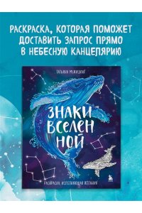 Мужицкая Т.В., Белашева И.П. Знаки Вселенной. Раскраска, исполняющая желания