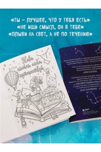 Мужицкая Т.В., Белашева И.П. Знаки Вселенной. Раскраска, исполняющая желания