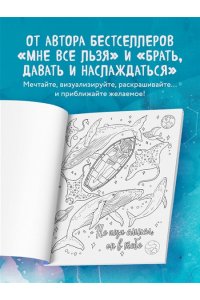 Мужицкая Т.В., Белашева И.П. Знаки Вселенной. Раскраска, исполняющая желания
