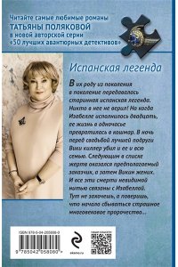 Полякова Т.В. Испанская легенда (pocket)