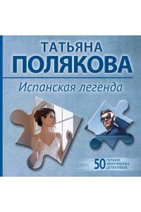 Полякова Т.В. Испанская легенда (pocket)