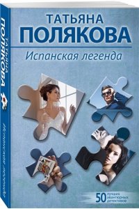 Полякова Т.В. Испанская легенда (pocket)