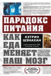 Шэнахан К. Парадокс питания. Как еда меняет наш мозг