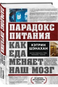 Шэнахан К. Парадокс питания. Как еда меняет наш мозг