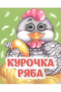 Курочка Ряба: книжка с глазками