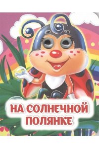 На солнечной полянке: книжка с глазками