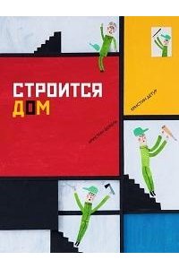 Бежель Кристин Строится дом