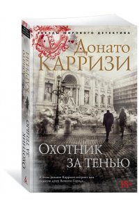 Охотник за тенью. Цикл Маркус и Сандра. Кн.2 (мягк/обл.)
