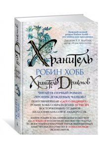 Хроники Дождевых чащоб. Книга 1. Хранитель драконов