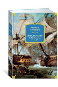 Приключения капитана Блада