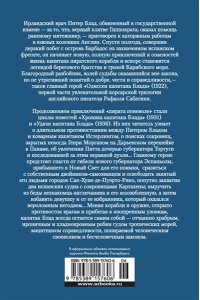 Приключения капитана Блада