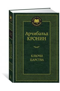 Ключи Царства
