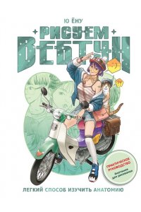 Ю Ёну Рисуем вебтун: Легкий способ изучить анатомию