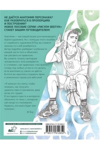 Ю Ёну Рисуем вебтун: Легкий способ изучить анатомию