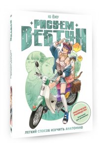 Ю Ёну Рисуем вебтун: Легкий способ изучить анатомию