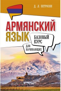 Петросян Д.Л. Армянский язык для начинающих. Базовый курс