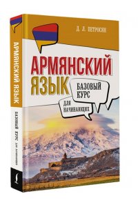 Петросян Д.Л. Армянский язык для начинающих. Базовый курс