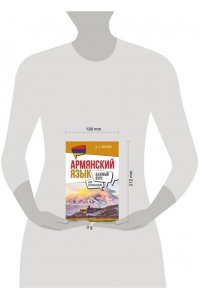 Петросян Д.Л. Армянский язык для начинающих. Базовый курс