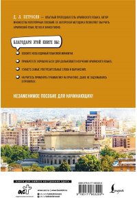 Петросян Д.Л. Армянский язык для начинающих. Базовый курс