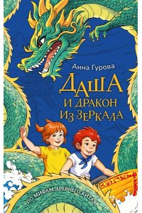 Гурова А.Е. Даша и дракон из зеркала. По мифам Древнего Китая