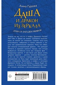 Гурова А.Е. Даша и дракон из зеркала. По мифам Древнего Китая