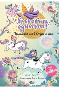 Пунсет А., Виседо Д. Юникорния. Хранители единорогов. Приключение в Стране фей