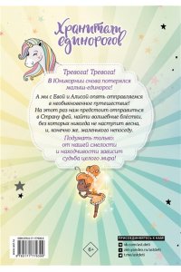 Пунсет А., Виседо Д. Юникорния. Хранители единорогов. Приключение в Стране фей