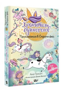 Пунсет А., Виседо Д. Юникорния. Хранители единорогов. Приключение в Стране фей