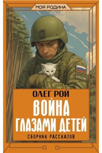 Рой О. Война глазами детей. Сборник рассказов