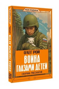 Рой О. Война глазами детей. Сборник рассказов