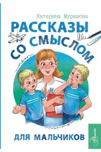Мурашова Е.В. Рассказы со смыслом. Для мальчиков