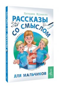 Мурашова Е.В. Рассказы со смыслом. Для мальчиков