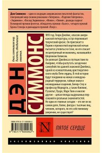 Симмонс Д. Пятое сердце