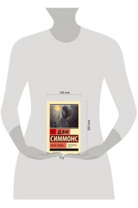 Симмонс Д. Пятое сердце