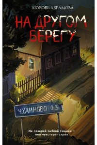 Абрамова Л.Е. На другом берегу